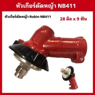 หัวเกียร์ตัดหญ้าRabbit NB411 Robin 411 อะไหล่ตัดหญ้า ญี่ปุ่น