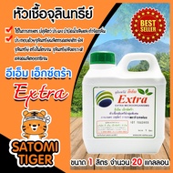 EM Extra หัวเชื้อจุลินทรีย์ แกลลอน 1 ลิตร จำนวน 20 แกลลอน หัวเชื้อจุลินทรีย์คุณภาพ ใช้ในการเกษตร การ
