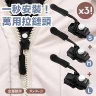 一秒安裝！可拆卸萬用拉鍊頭（3件組｜大中小全配）｜快速替換 修復壞拉鏈 多種尺寸靈活替換 適用各類外套／背包／行李箱／背囊／衣物／旅行包｜快速修復 不用縫紉工具 堅固耐用｜通用萬能替代拉鏈鎖頭