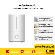เครื่องพ่นไอน้ำ Xiaomi Humidifier 2 Lite เครื่องทำความชื้น ความจุ4ลิตร เสียงเบา38dB เครื่องเพิ่มความชื่น ประกันศูนย์ไทย 1 ปี