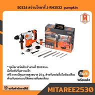 50324 สว่านโรตารี่ J-RH3532 pumpkin มีบริการเก็บเงินปลายทาง