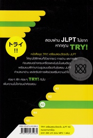 Bundanjai (หนังสือ) TRY เตรียมสอบวัดระดับ JLPT N3