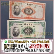 實體門市 全港高價收 民國紙幣，中央銀行，中國銀行，交通銀行，中國通商銀行，浙江興業銀行，鹽業銀行，中國農民銀行，中南銀行，河北省銀行，浙江地方銀行，廣東省銀行，西北農民銀行，舊錢幣，舊人民幣，第一二