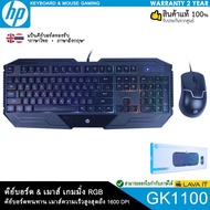 โปร++ HP รุ่น GK1100 Gaming Keyboard คีย์บอร์ด&เมาส์ Menbrane พร้อมเอฟเฟค RGB เมาส์ความละเอียด 1000-