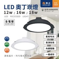 【自然光節能照明】舞光 奧丁崁燈 12w 16w 18w 15cm/12cm 一年保固 附快接 LED 一體成型 崁燈