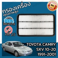 กรองอากาศเครื่องยนต์ โตโยต้า แครมรี (SXV10/20) ปี 1991-2001 Toyota Camry (SXV10/20) Engine Air Filter โตโยตา แครมรี่ แคมมรี่ แคมมรี แคมมี่ แคมมี