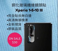 Sony Xperia 1 5 10 III 鋼化玻璃纖維鏡頭貼