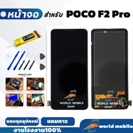 หน้าจอ POCO F2 Pro จอพร้อมทัชกรีน จอ POCO F2 Pro แถมชุดไขควงกับกาวติดหน้าจอ