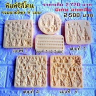 พิมพ์ลายไทยครบชุด จำนวน5เซ็ต ซิลิโคน food grade ใช้กับงานอาหารได้