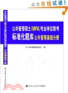 公共管理碩士(MPA)專業學位聯考標準化題庫：公共管理基礎分冊（簡體書）