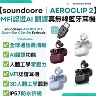 【MFi認證耳機】soundCore AeroClip 2 夾耳式藍牙耳機 D1105｜AI翻譯無線耳機｜AI降噪通話真無線藍芽耳機｜香港行貨｜勃根地紅