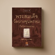 พระสมเด็จ วัดบางขุนพรหม หนังสือความรู้ Sangdad Book สำนักพิมพ์แสงแดด