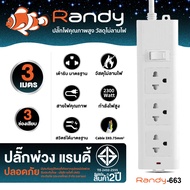 Randy 2-6ช่อง ปลั๊กไฟ กันไฟสองชั้น มอก. 3เมตร 5เมตร 10เมตร ปลั๊กไฟยาว ปลั๊กไฟUSB 10A2300W ปลั๊ก สาย1