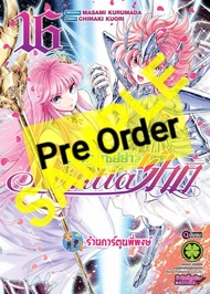 Pre เซนต์เซย์ย่า Saintia Sho Saint Seiya เล่ม 16 จบ lp (24/4/67) หนังสือ การ์ตูน มังงะ เซนต์ เซย์ย่า พี่พงษ์