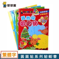 Ball Arena 2-3-4-6 Sticker Book Educational Children's Toys Round Years Old Early Education Fun Roun