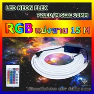 ไฟปีใหม่ ไฟประดับตกแต่ง ไฟเส้นไฟ LED NEON FLEX 5050 RGB กันน้ำ แบ่งขาย 7M 8M 9M 10M 15M 20M  ทุกเส้น