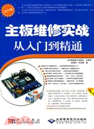 主板維修實戰從入門到精通-配1張DVD（簡體書）