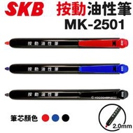 【優購精品館】SKB 按動油性筆 MK-2501 /一支入(定25) 2mm 油性奇異筆 按壓式奇異筆 按壓奇異筆 麥克