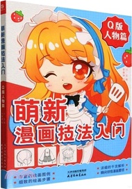 萌新漫畫技法入門：Q版人物篇（簡體書）