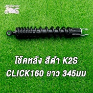 โช้คหลัง Click160 ยาว345มม รหัสK2S สึดำ