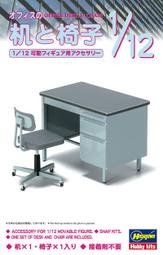 【上士】現貨 長谷川 1/12 辦公桌椅 組裝模型 62003
