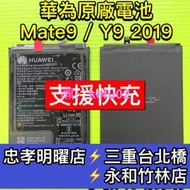 華為 Y9 2019 電池 華為Mate9電池 Mate9 Pro 電池維修 電池更換 換電池