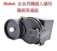 【台灣現貨】 iRobot 邊刷馬達 全系列  i7 j7 E5 E6 5系列 6系列 7系列 8系列 9系列 適用