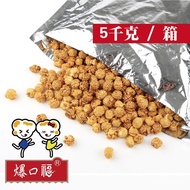 Ball Bean-Shaped Big Bag Cinema Popcorn 5kg Spherical Cream American Explosive Fu Caramel Flavor Bul