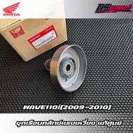 Clutch Pagoda Set/Centrifugal Housing Set Wave 110i (2009-2010) Hand Start/Foot Start Genuine 22660-