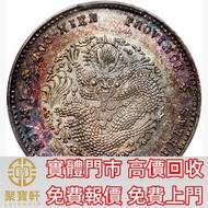 福建省造光緒元寶一錢四分四厘 銀元 文曹錕，袁世凱袁大頭，大清銀幣，民國銀元，中華民國三年八年九年十年壹圓，孫中山中華民國開國紀念幣，孫小頭大頭，帆船，光緒年造，光緒元寶戶部，光緒元寶庚子京局製造，光