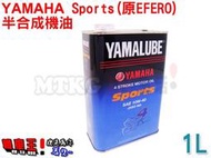 【機車王】 YAMAHA 山葉 Sports 四行程 機油 1L (原 EFERO)