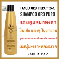 ส่งฟรี ไม่ต้องใช้โค้ด🔥หอมมาก ผมนุ่ม+เงาทันที🔥ผสมทองคำ+เคราติน🔥ฟาโนล่า อิตาลี🔥Fanola Oro therapy 24k