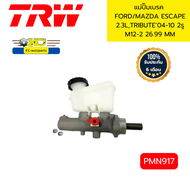 แม่ปั๊มเบรค FORD /MAZDA ESCAPE 2.3L TRIBUTE 04-10 2รู M12-2 26.99 MM PMN917 TRW