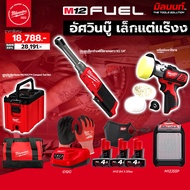 Milwaukee - อัศวินเล็กแต่แร๊งง ประแจบล็อกด้ามฟรีไร้สายคอยาว 1/4" + เครื่องขัดเงาไร้สาย (พร้อมแบต4Ahแ