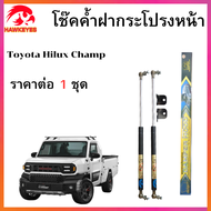 โช๊คฝากระโปรงหน้า Toyota Hilux Champ โช๊ค โช้ค โชค ฝากระโปรงรถ สินค้าตรงรุ่น รับประกันสินค้า 365 วัน