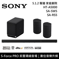 【SONY 索尼】 HT-A5000+SA-SW5+SA-RS5 5.1.2聲道 家庭劇院 聲霸 重低音 後環繞 原廠公司貨