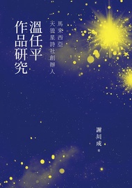 馬來西亞天狼星詩社創辦人: 溫任平作品研究