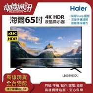 奇機通訊【Haier海爾】65型4K智慧型 HDR顯示器 螢幕 大電視 全新台灣公司貨 LE65B9650U 高雄可自取