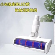 台灣現貨小米吸塵器配件丨適配小米米家無線吸塵器配件G9/G10 追覓V8V9BV9P軟絨LED電動地刷頭