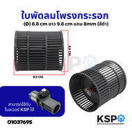 ใบพัดลม ใบพัดลมโพรงกระรอก ขนาด กว้าง9.8 cm ยาว8.8cm รูแกน 8mm (สามารถใช้กับโบลเวอร์ KSP รุ่น DE31-00