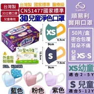💥現貨包郵新包裝💥🎖台灣順易利3D兒童口罩(XS幼童/S兒童)