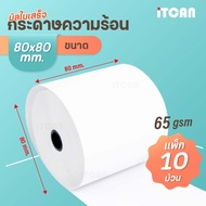 iTCAN กระดาษความร้อน 80x80 mm 10ม้วน บิล ใบเสร็จ กระดาษใบเสร็จ Bill Thermal paper 65gsm