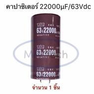 22000uF63V คาปาซิเตอร์ จำนวน 1 ชิ้น(ตัว) Capacitor 22000uf 63Vdc 2200uF/63V .ตัวเก็บประจุ ตัวซี ตัวC