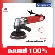 SHINANO เครื่องขัดเงา SI - 2009 เครื่องขัดเงาสีรถยนต์ 3" Single Action Polisher อุปกรณ์รถยนต์ เครื่องมือลม