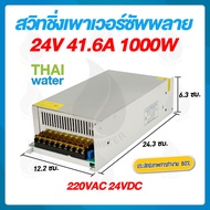 power supply สวิตซ์ชิ่ง24v หม้อแปลงไฟ 220v to 24VDC 33.3A 800W , 41.6A 1000W