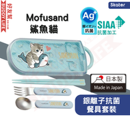 Skater - 【Mofusand 鯊魚貓 】 銀離子抗菌餐具套裝 ( 一套筷子、叉子、勺子 ) | 日本製造 | 平行進口