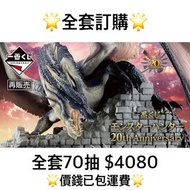 一番賞 全套訂購 一番賞 Monster Hunter 怪物獵人 20th Anniversary 再版 預訂 黑龍 7月 芒亨 二十週年紀念 Monster Hunter  一番賞 全套預訂 原箱7
