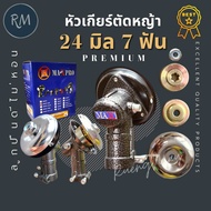 หัวเกียร์ เครื่องตัดหญ้า 24 มิล 7 ฟัน