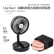Jia Hao 可攜帶收納摺疊風扇 （充電式 可摺疊收納 三段式風速 拆封新品）JH-2028 桌上型隨身折疊風扇 夏季必備用品
