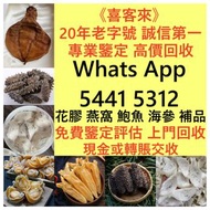 香港十八區均可免費上門現金交收專人上門高價回收 花膠，燕窩，海參，鮑魚，印尼大岛白花胶，陳年花膠，老花膠，赤嘴鱼胶，金钱胶，石肚，台山赤嘴，紅雞赤嘴 24小時在線，歡迎大家發圖評估